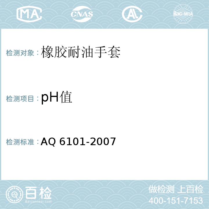 pH值 Q 6101-2007 橡胶耐油手套A