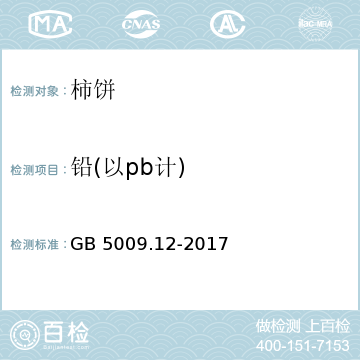 铅(以pb计) 食品安全国家标准 食品中铅的测定 GB 5009.12-2017