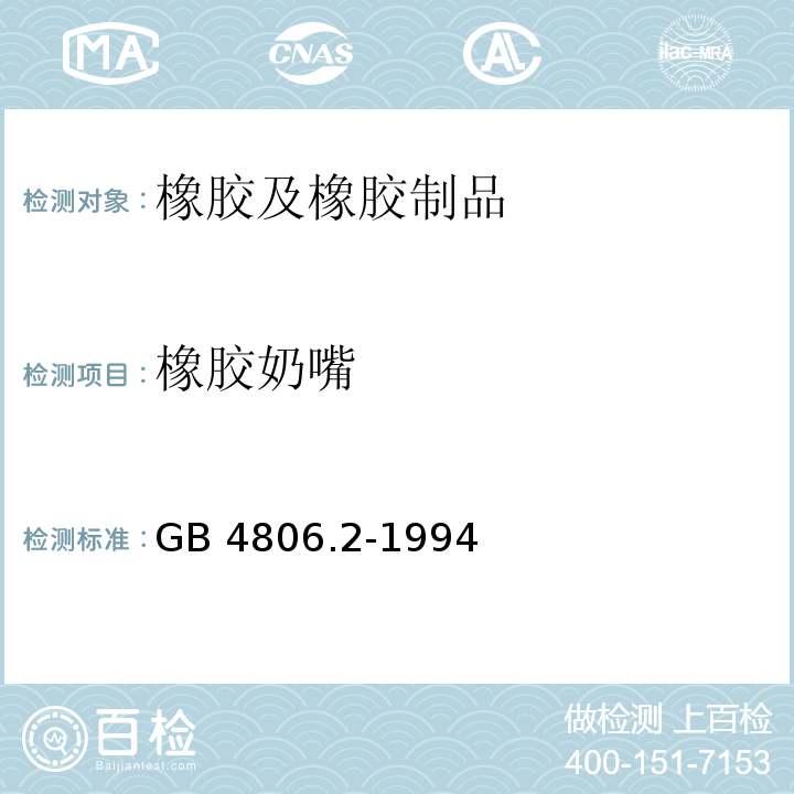 橡胶奶嘴 GB 4806.2-1994 橡胶奶嘴卫生标准