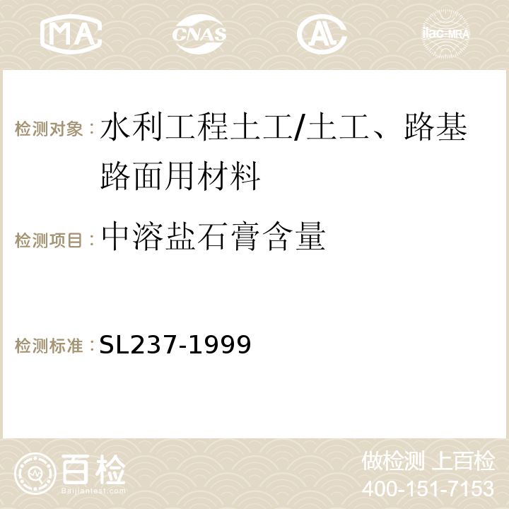 中溶盐石膏含量 土工试验规程 /SL237-1999