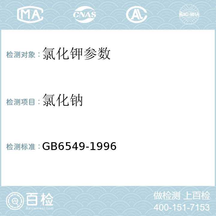 氯化钠 GB 6549-1996 氯化钾