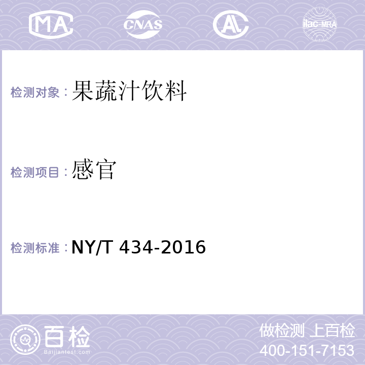 感官 綠色食品 果蔬汁飲料 NY/T 434-2016中4.3
