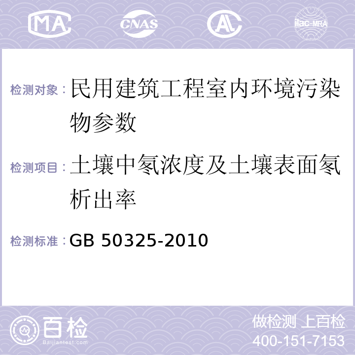 土壤中氡浓度及土壤表面氡析出率 民用建筑工程室内环境污染控制规范 土壤中氡浓度及土壤表面氡析出率测定 GB 50325-2010 附录E