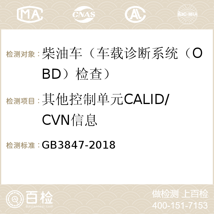 其他控制单元CALID/CVN信息 GB3847-2018柴油车污染物排放限值及测量方法（自由加速法及加载减速法）