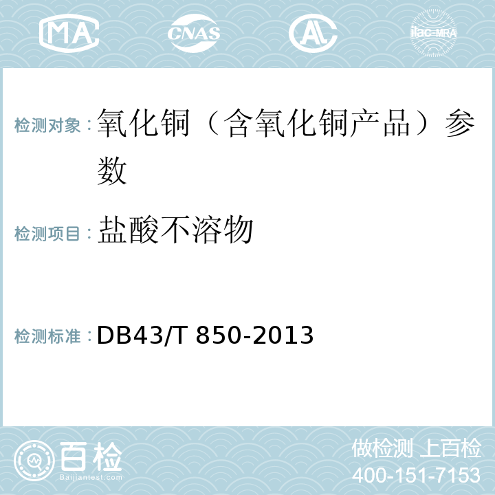 盐酸不溶物 DB43/T 850-2013 烟花爆竹用氧化铜 