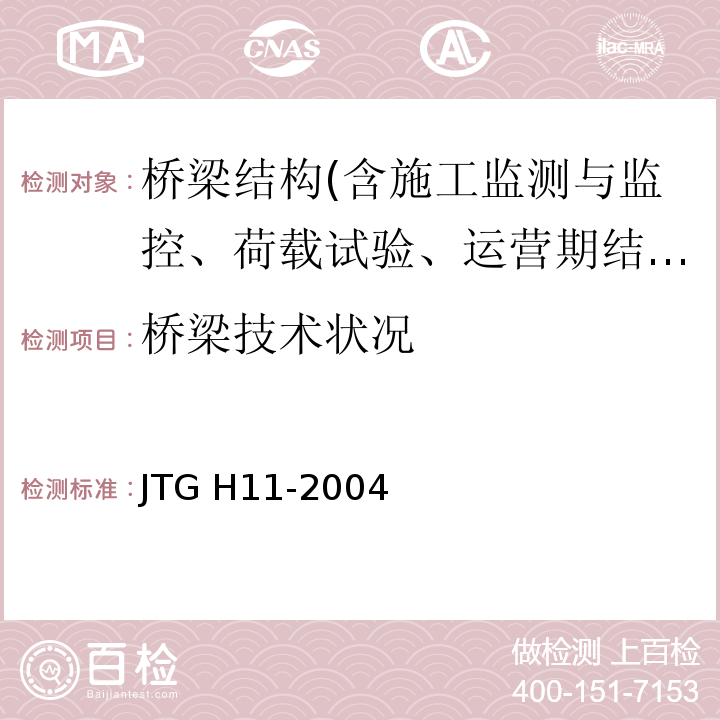 桥梁技术状况 公路桥涵养护规范 JTG H11-2004