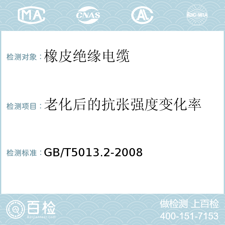 老化后的抗张强度变化率 额定电压450/750V及以下橡皮绝缘电缆第2部分：试验方法 GB/T5013.2-2008