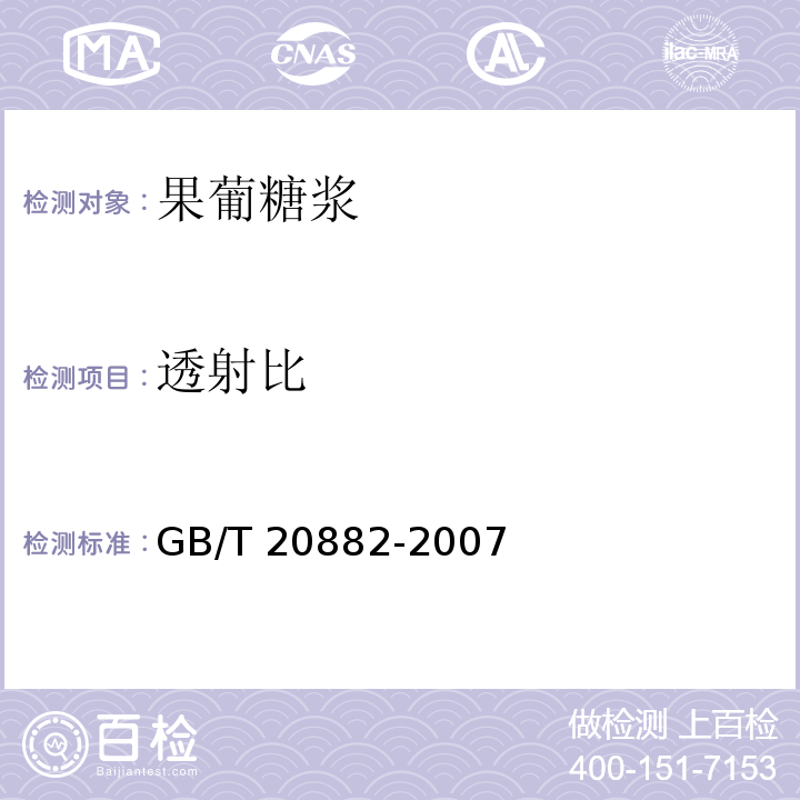透射比 果葡糖浆GB/T 20882-2007中的5.8 
