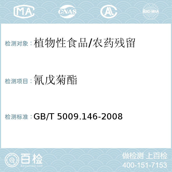 氰戊菊酯 植物性食品中有机氯和拟除虫菊酯类农药多种残留的测定/GB/T 5009.146-2008