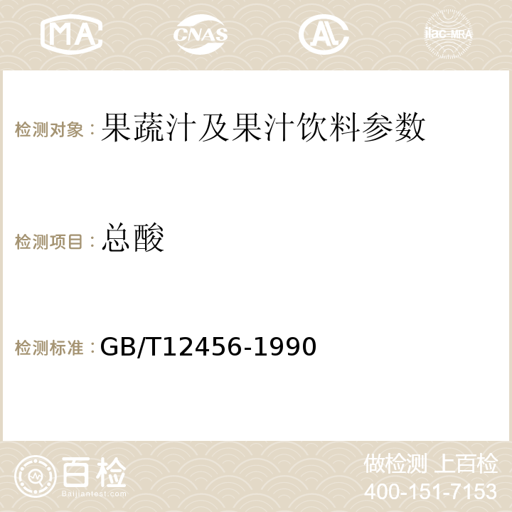 总酸 GB/T 12456-1990 食品中总酸的测定方法