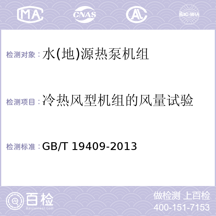 冷热风型机组的风量试验 水(地)源热泵机组GB/T 19409-2013