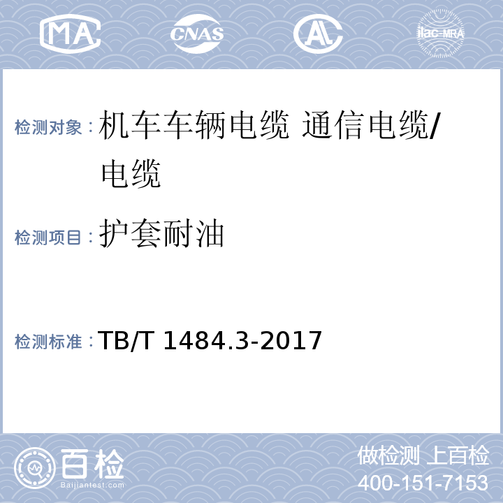 护套耐油 机车车辆电缆 第3部分：通信电缆/TB/T 1484.3-2017,10.4.5