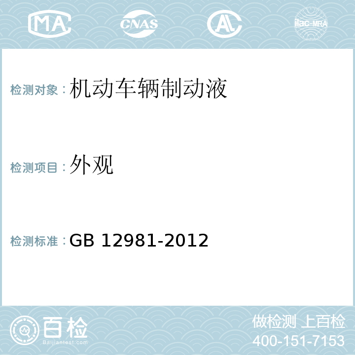 外观 机动车辆制动液GB 12981-2012 (目测)