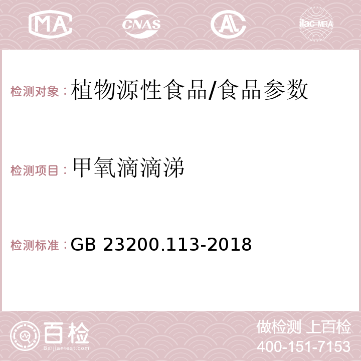 甲氧滴滴涕 食品安全国家标准 植物源性食品中208种农药及其代谢物残留量的测定 气相色谱-质谱联用法/GB 23200.113-2018