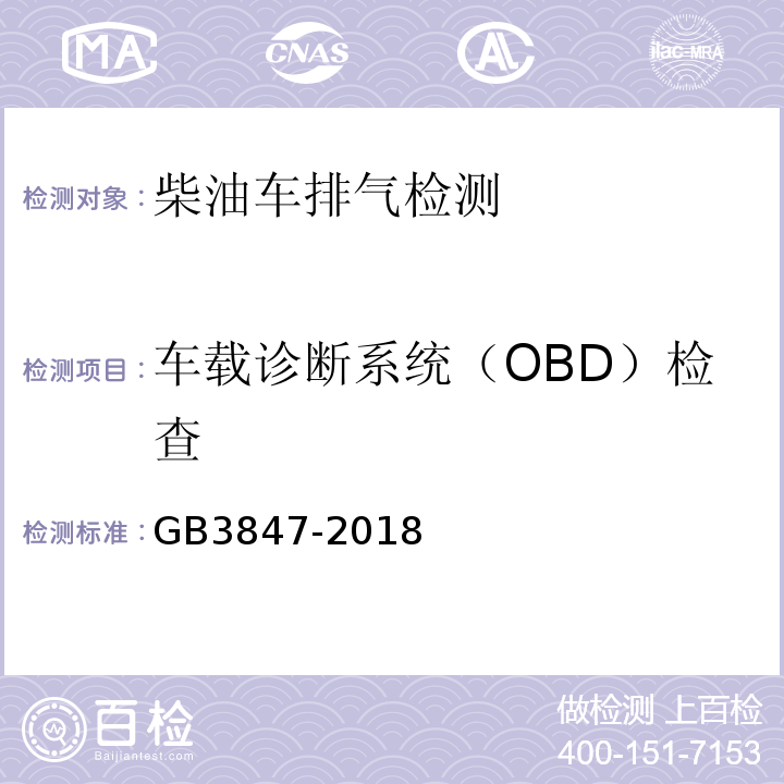 车载诊断系统（OBD）检查 柴油车污染物排放限值及测量方法GB3847-2018附录E车载诊断（OBD）系统检验程序