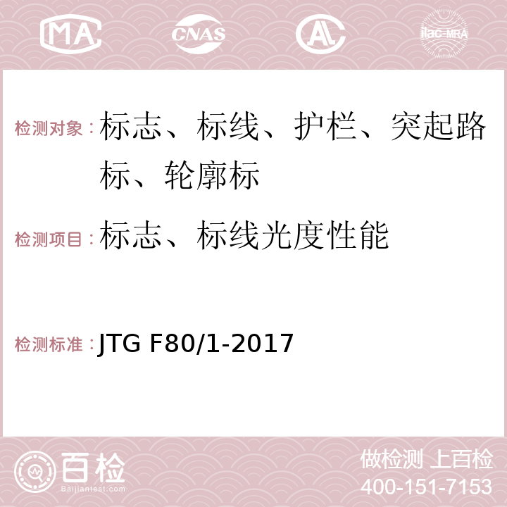 标志、标线光度性能 公路工程质量检验评定标准 JTG F80/1-2017