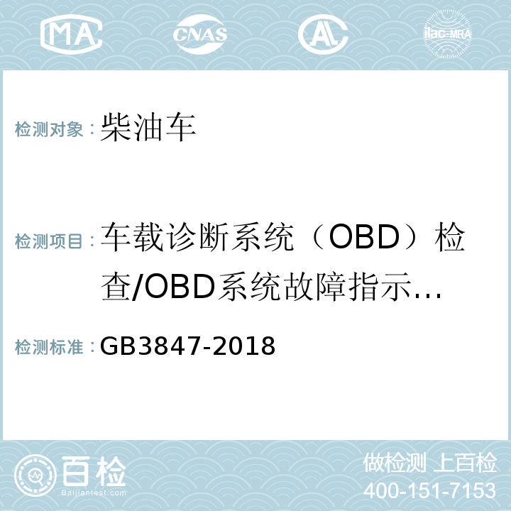 车载诊断系统（OBD）检查/OBD系统故障指示器报警 GB3847-2018 柴油车污染物排放限值及测量方法（自由加速法及加载减速法）