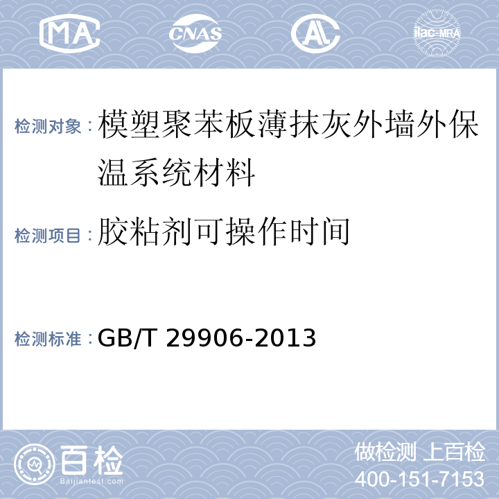 胶粘剂可操作时间 模塑聚苯板薄抹灰外墙外保温系统材料 GB/T 29906-2013