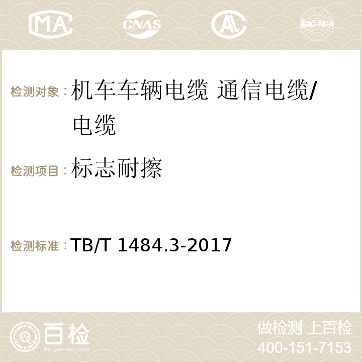 标志耐擦 TB/T 1484.3-2017 机车车辆电缆 第3部分:通信电缆