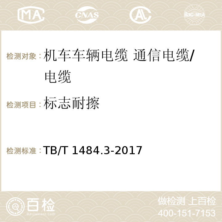 标志耐擦 机车车辆电缆 第3部分：通信电缆/TB/T 1484.3-2017,10.3.3