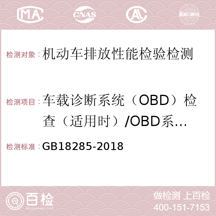 车载诊断系统（OBD）检查（适用时）/OBD系统故障指示器 GB18285-2018汽油车污染物排放限值及测量方法(双怠速法及简易工况法）