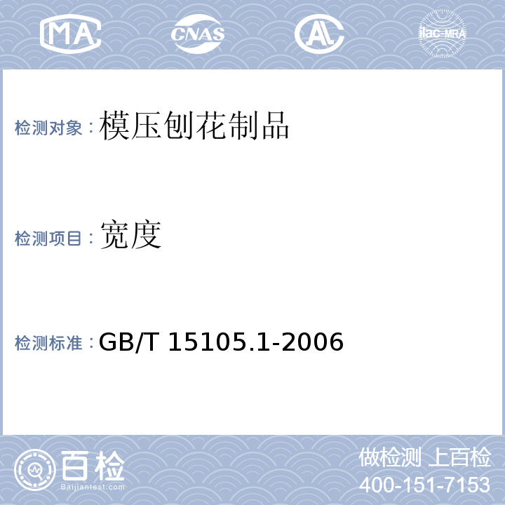 宽度 GB/T 15105.1-2006 模压刨花制品 第1部分:室内用