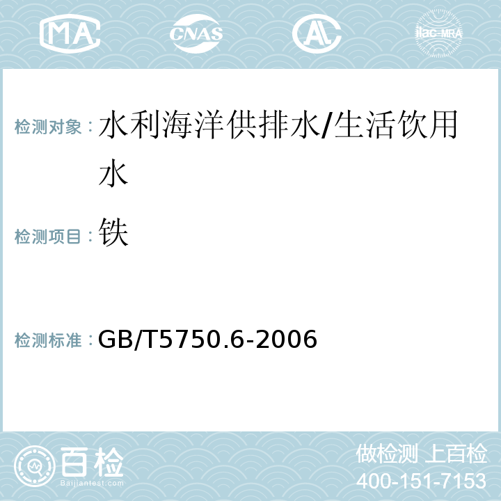 铁 生活饮用水标准检验方法 金属指标