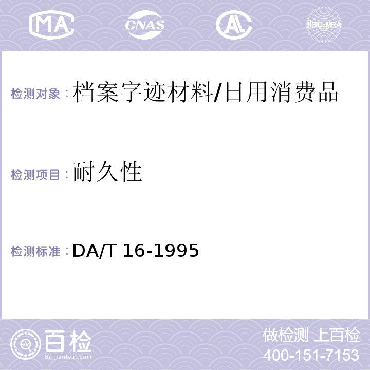 耐久性 档案字迹材料耐久性测试法 /DA/T 16-1995