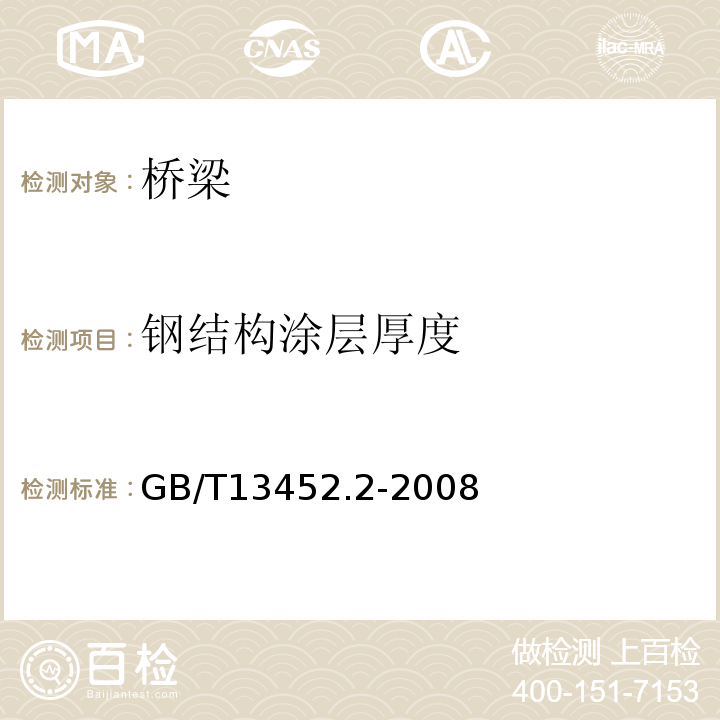 钢结构涂层厚度 GB/T 13452.2-2008 色漆和清漆 漆膜厚度的测定