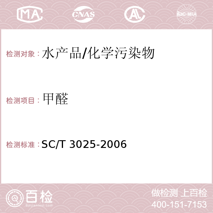 甲醛 水产品中甲醛的测定/SC/T 3025-2006