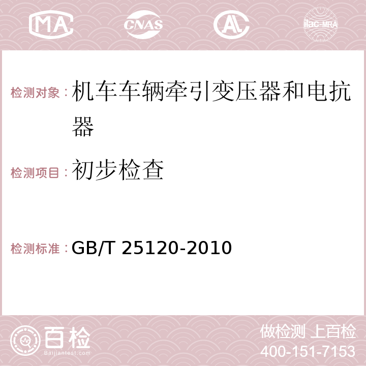 初步检查 轨道交通 机车车辆牵引变压器和电抗器GB/T 25120-2010