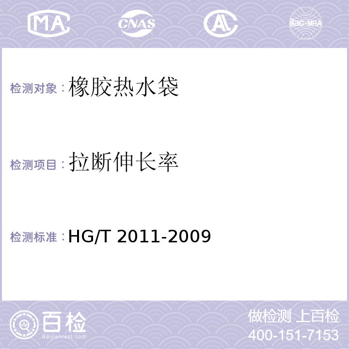 拉断伸长率 橡胶热水袋HG/T 2011-2009