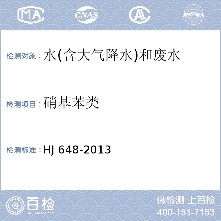硝基苯類 水質 硝基苯類化合物的測定 液液萃取／固相萃取-氣相色譜法（HJ 648-2013）