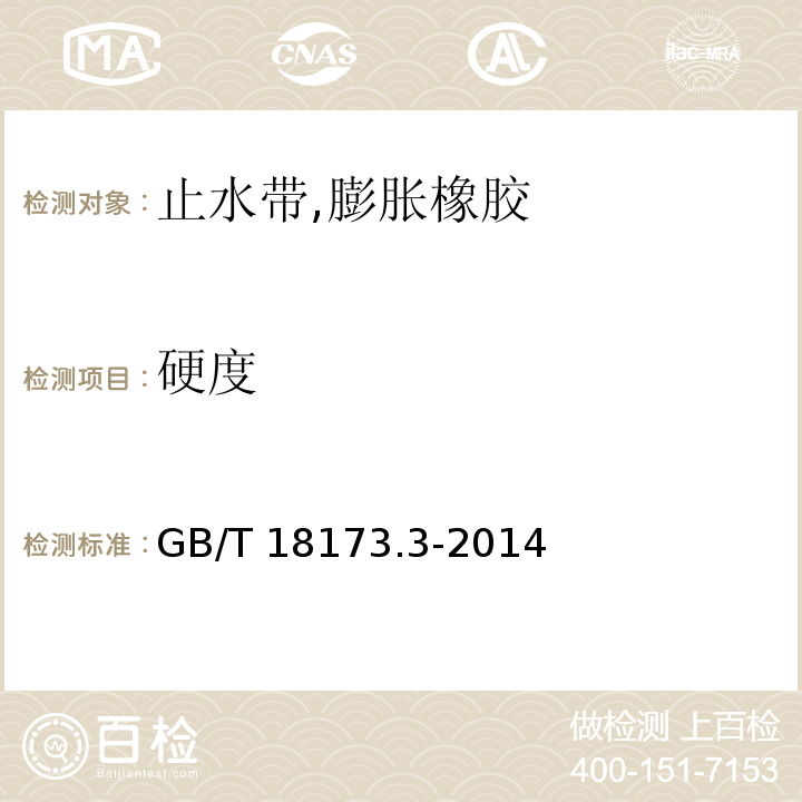 硬度 高分子防水材料 第3部分:遇水膨脹橡膠 GB/T 18173.3-2014