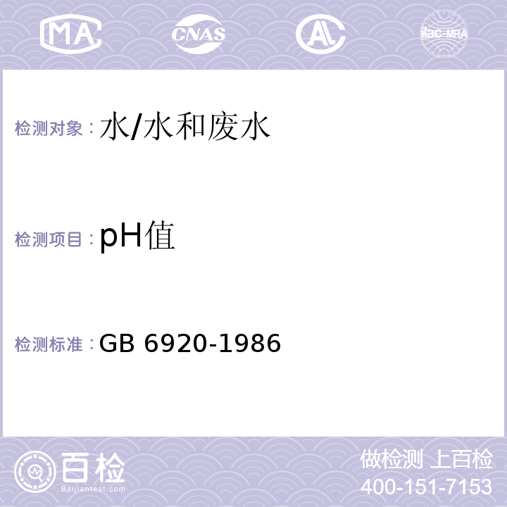 pH值 水质 pH值的测定 玻璃电极法/GB 6920-1986