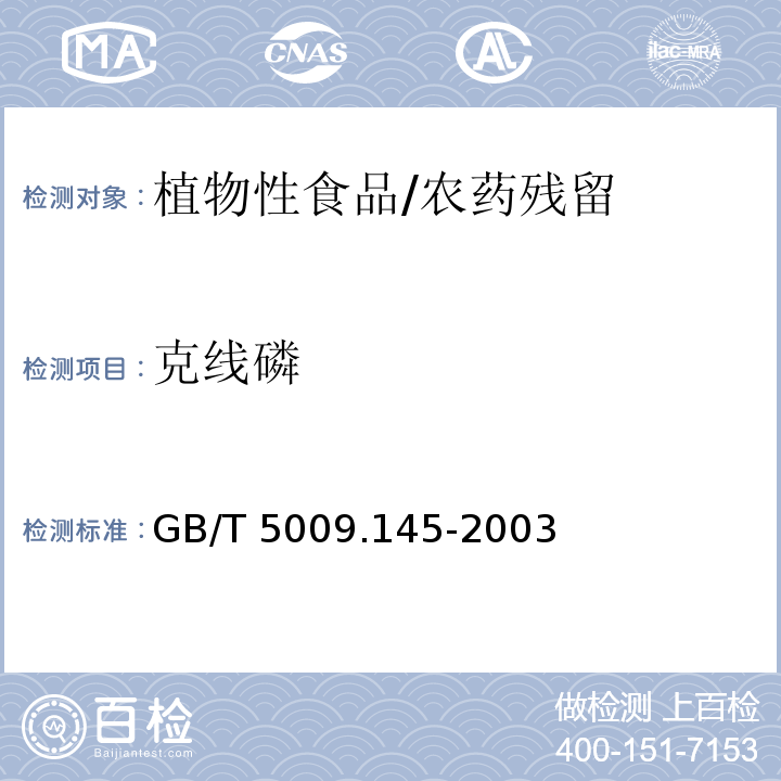 克线磷 植物性食品中有机磷和氨基甲酸酯类农药多种残留的测定/GB/T 5009.145-2003