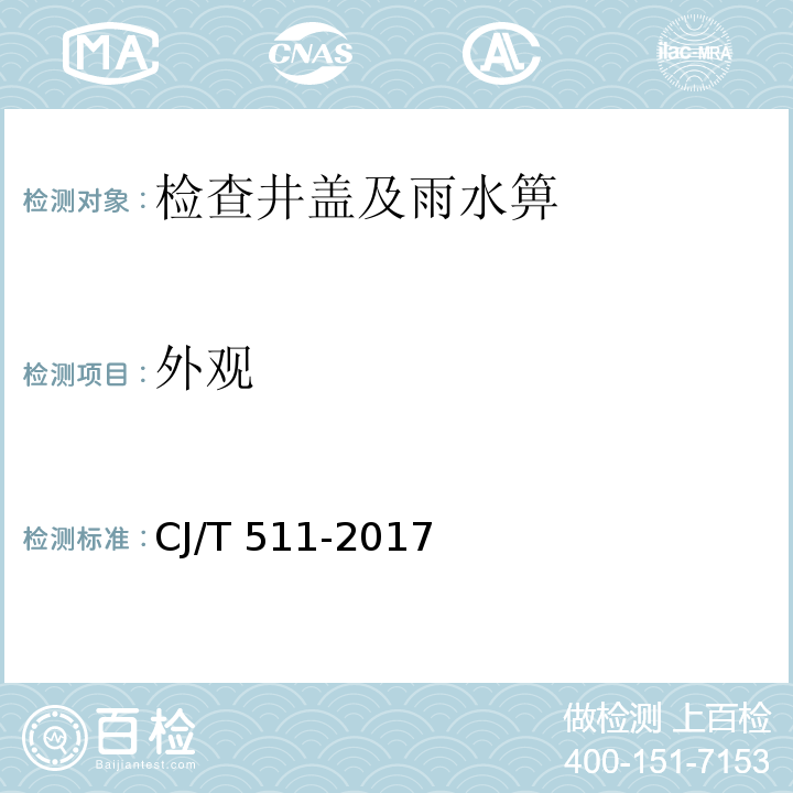 外观 铸铁检查井盖 CJ/T 511-2017