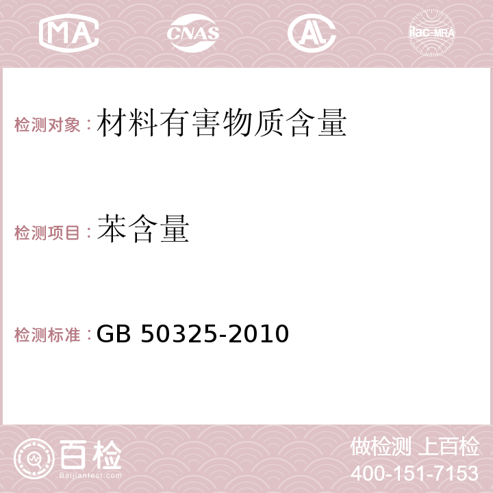 苯含量 民用建筑工程空氣質量污染控制規范GB 50325-2010（2013年版）/附錄C溶劑型涂料、溶劑型膠粘劑中揮發性有機化合物（VOC）、苯系物含量測定