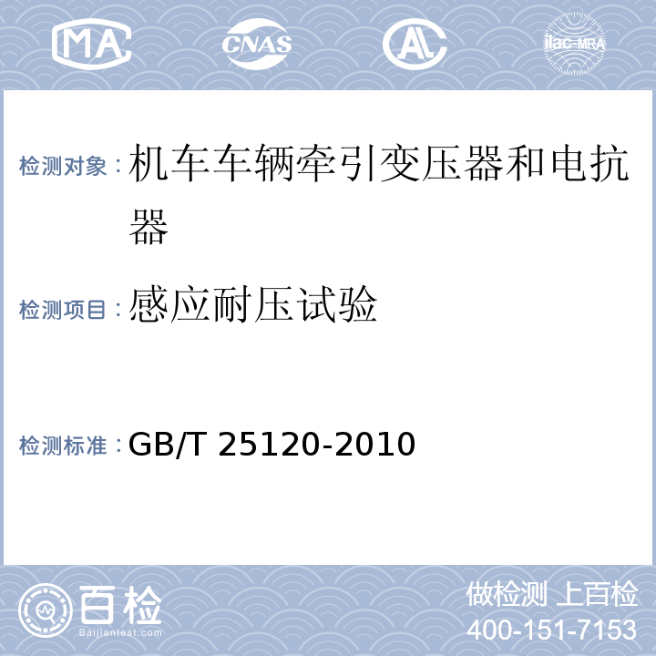 感应耐压试验 轨道交通 机车车辆牵引变压器和电抗器GB/T 25120-2010