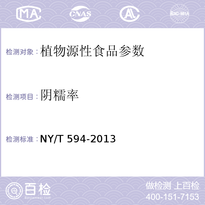 阴糯率 NY/T 594-2013 食用粳米