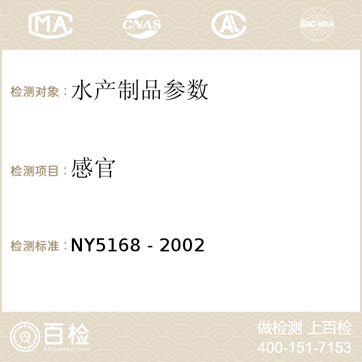 感官 NY5168 - 2002无公害食品黄鳝