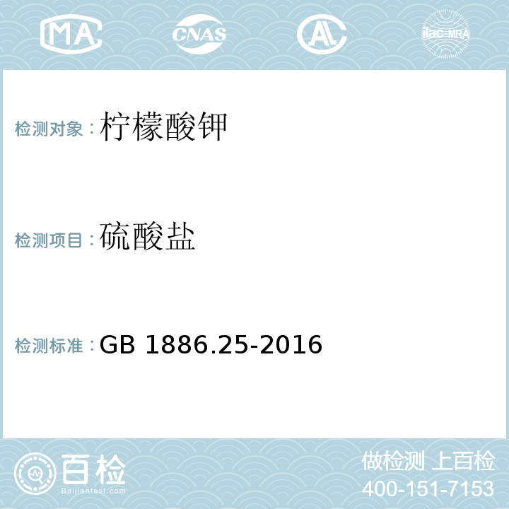 硫酸盐 食品安全国家标准 食品添加剂 柠檬酸钠GB 1886.25-2016/附录A/A.7