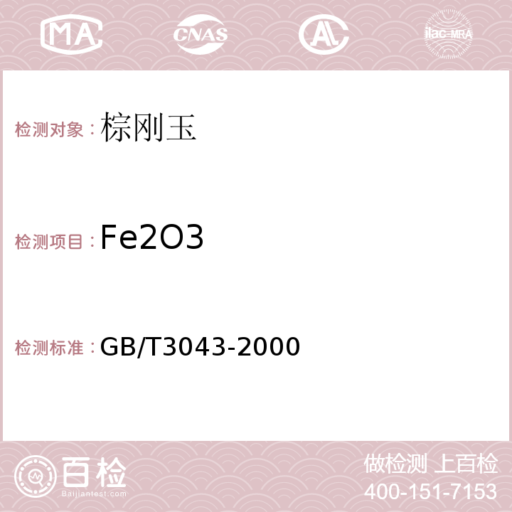 Fe2O3 GB/T 3043-2000 棕刚玉化学分析方法