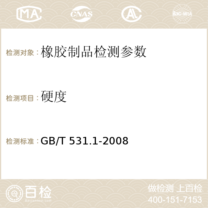 硬度 硫化橡胶或热塑性橡胶压入硬度试验方法第一部分 邵氏硬度计法 GB/T 531.1-2008