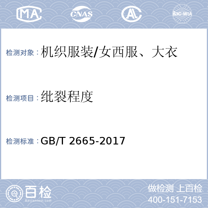 纰裂程度 女西服、大衣GB/T 2665-2017 表8