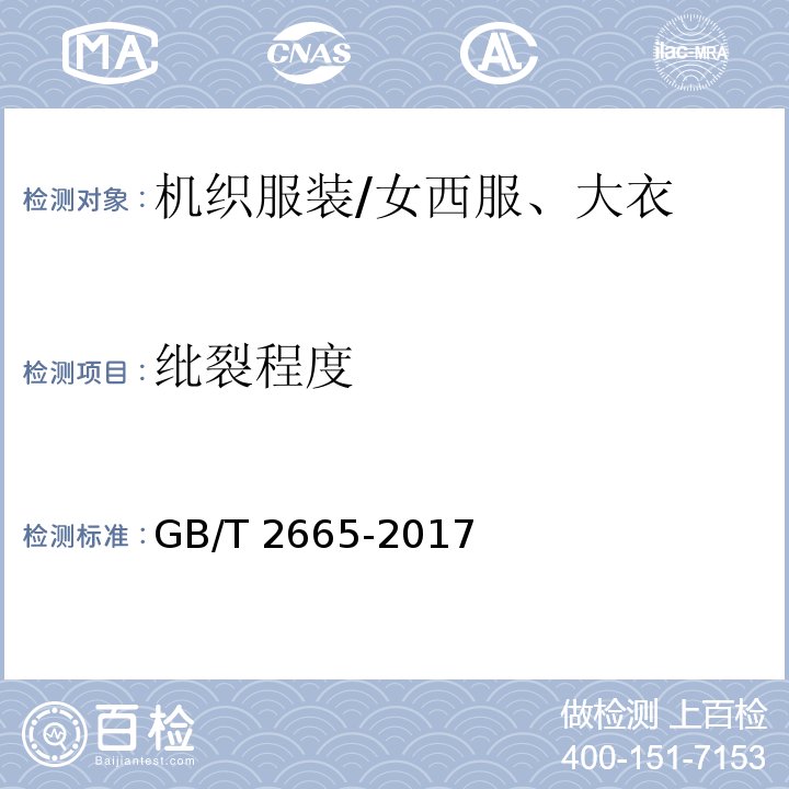 纰裂程度 GB/T 2665-2017 女西服、大衣