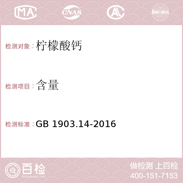 含量 食品安全国家标准 食品营养强化剂 柠檬酸钙GB 1903.14-2016/附录A/A.3