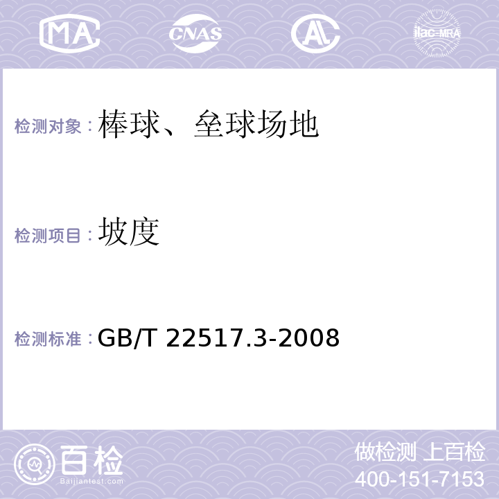 坡度 体育场地使用要求及检验方法 第3部分：棒球、垒球场地GB/T 22517.3-2008