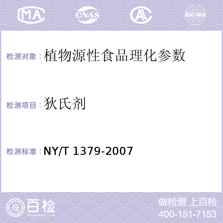 狄氏剂 蔬菜中334种农药多残留的测定 气相色谱质谱法 NY/T 1379-2007