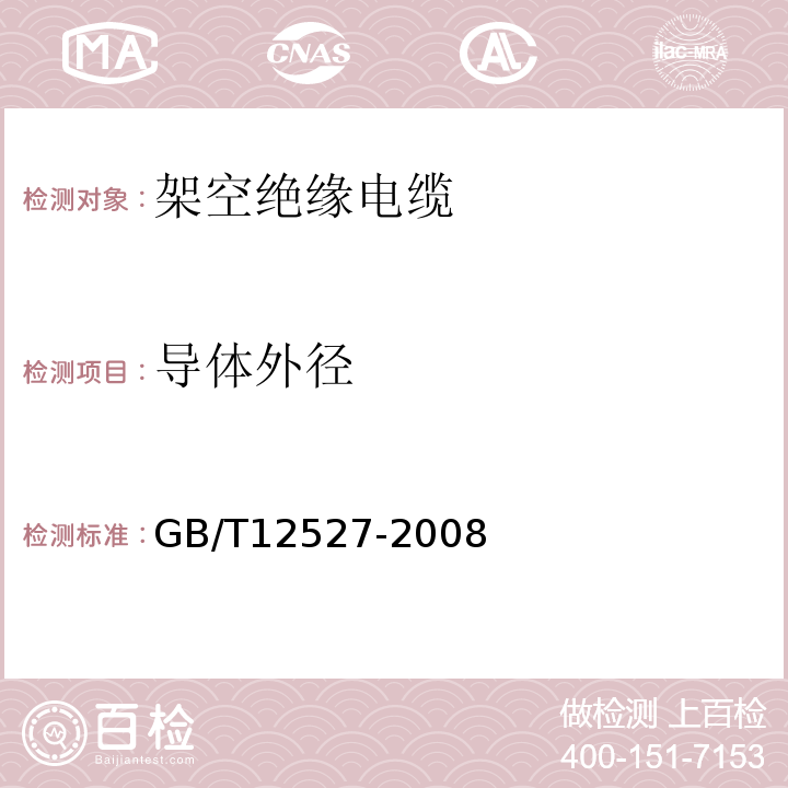 导体外径 额定电压1kV及以下架空绝缘电缆 GB/T12527-2008